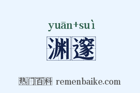 渊邃是什么意思的图片